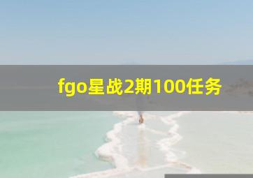 fgo星战2期100任务