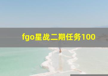 fgo星战二期任务100