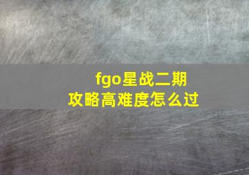 fgo星战二期攻略高难度怎么过