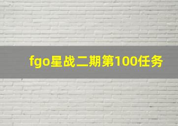 fgo星战二期第100任务