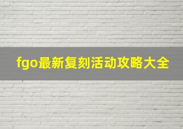 fgo最新复刻活动攻略大全