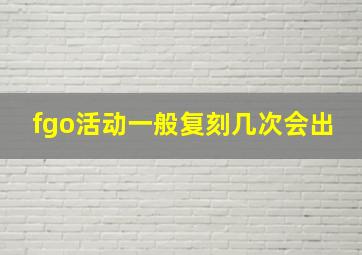 fgo活动一般复刻几次会出