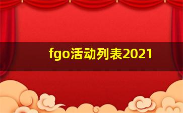 fgo活动列表2021