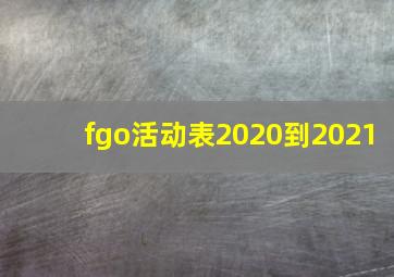 fgo活动表2020到2021