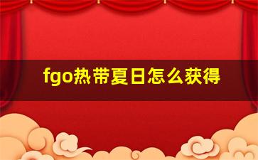 fgo热带夏日怎么获得