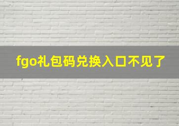 fgo礼包码兑换入口不见了