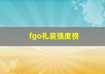 fgo礼装强度榜