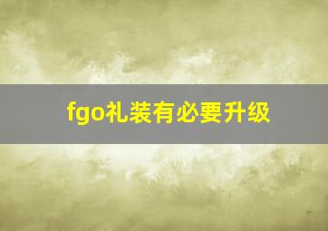 fgo礼装有必要升级