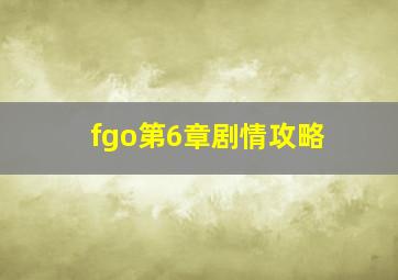 fgo第6章剧情攻略