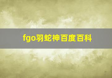 fgo羽蛇神百度百科