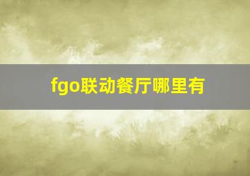 fgo联动餐厅哪里有