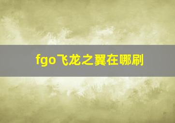 fgo飞龙之翼在哪刷