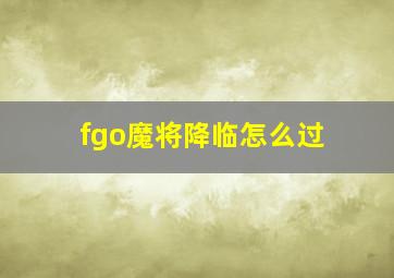 fgo魔将降临怎么过