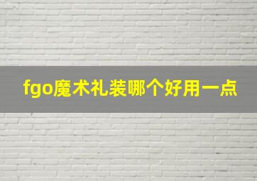 fgo魔术礼装哪个好用一点