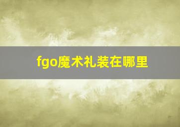 fgo魔术礼装在哪里