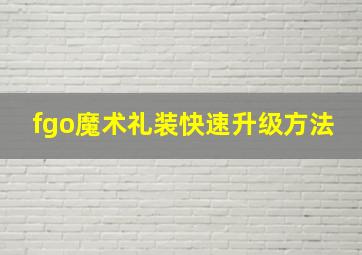 fgo魔术礼装快速升级方法