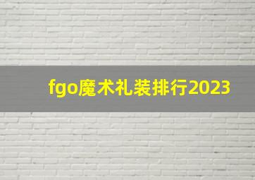 fgo魔术礼装排行2023