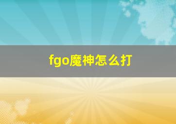 fgo魔神怎么打