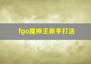 fgo魔神王新手打法