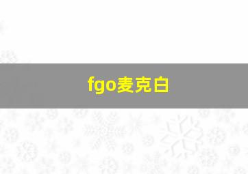 fgo麦克白