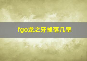 fgo龙之牙掉落几率