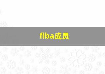 fiba成员