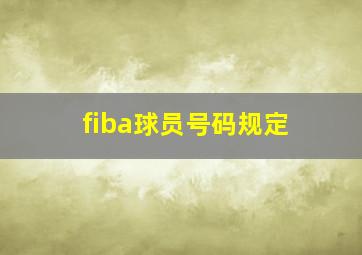 fiba球员号码规定