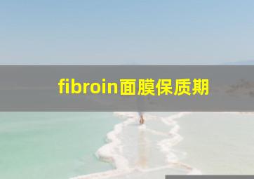 fibroin面膜保质期