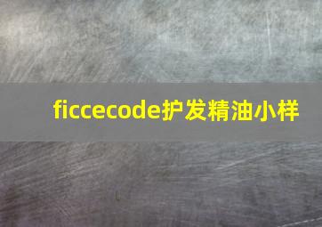 ficcecode护发精油小样