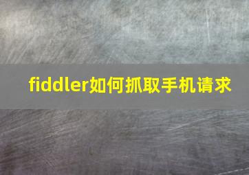 fiddler如何抓取手机请求