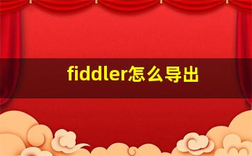 fiddler怎么导出