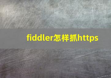 fiddler怎样抓https