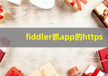 fiddler抓app的https