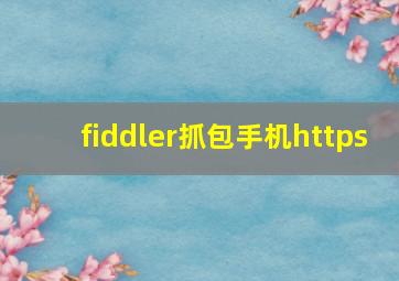 fiddler抓包手机https