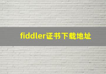 fiddler证书下载地址