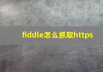 fiddle怎么抓取https