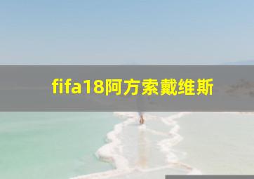 fifa18阿方索戴维斯