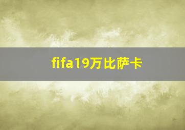 fifa19万比萨卡