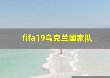 fifa19乌克兰国家队