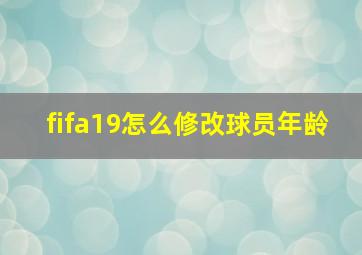 fifa19怎么修改球员年龄