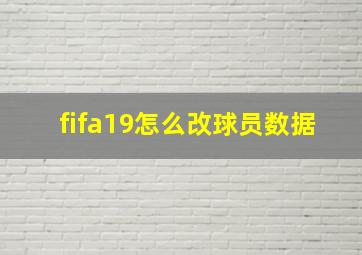 fifa19怎么改球员数据