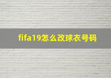 fifa19怎么改球衣号码