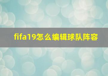 fifa19怎么编辑球队阵容