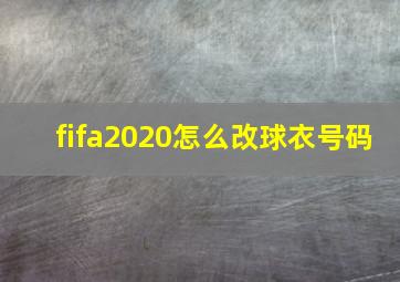 fifa2020怎么改球衣号码