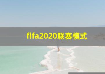 fifa2020联赛模式