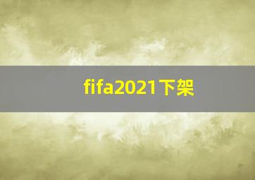 fifa2021下架