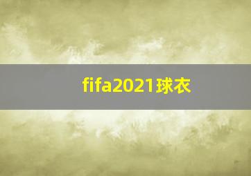 fifa2021球衣