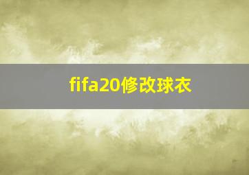 fifa20修改球衣