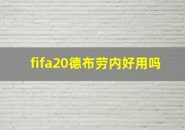 fifa20德布劳内好用吗