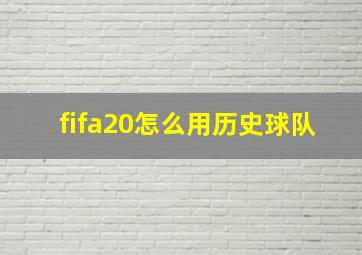 fifa20怎么用历史球队